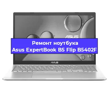 Ремонт ноутбуков Asus ExpertBook B5 Flip B5402F в Краснодаре